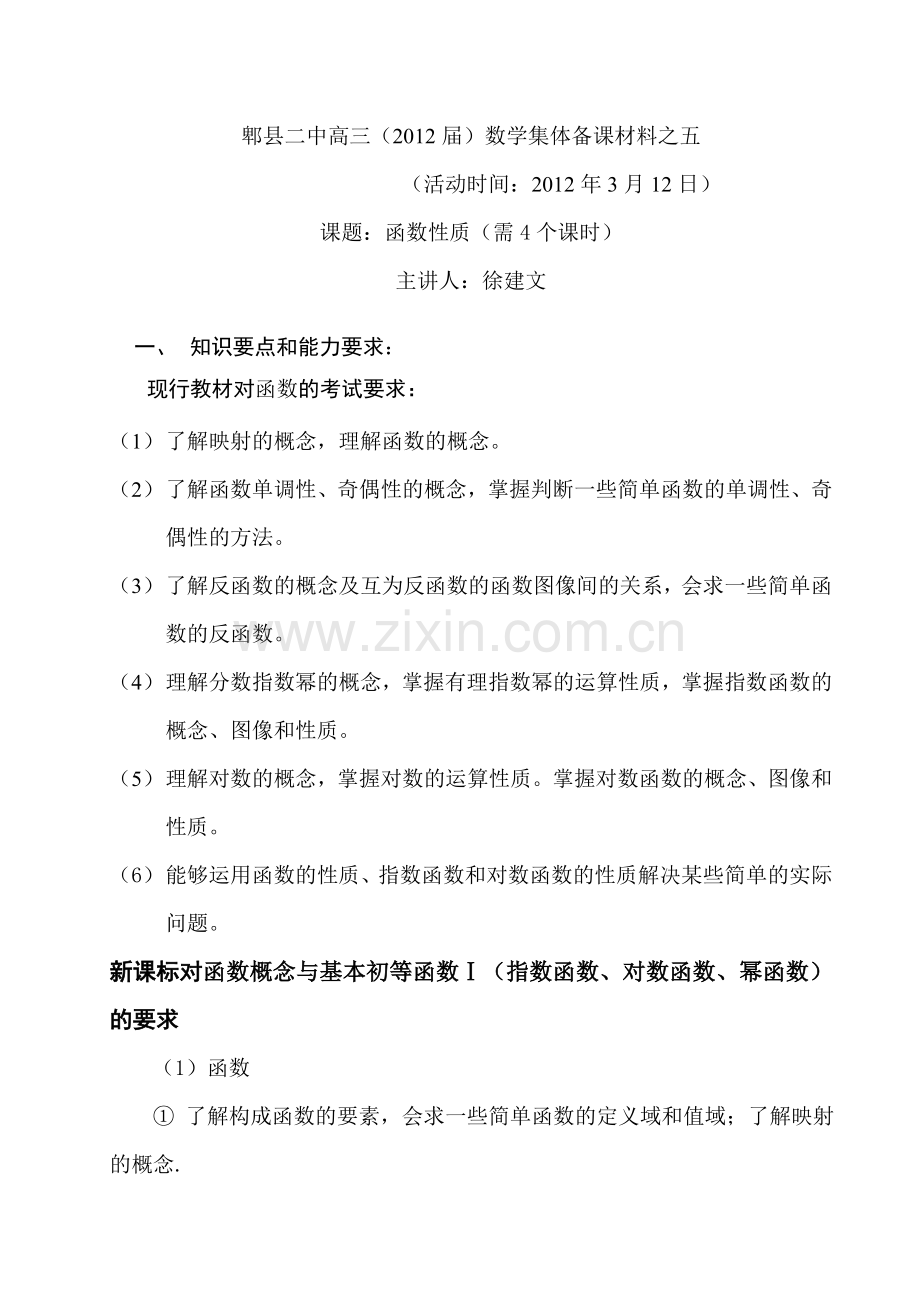 高三集体备课函数性质教案.doc_第1页