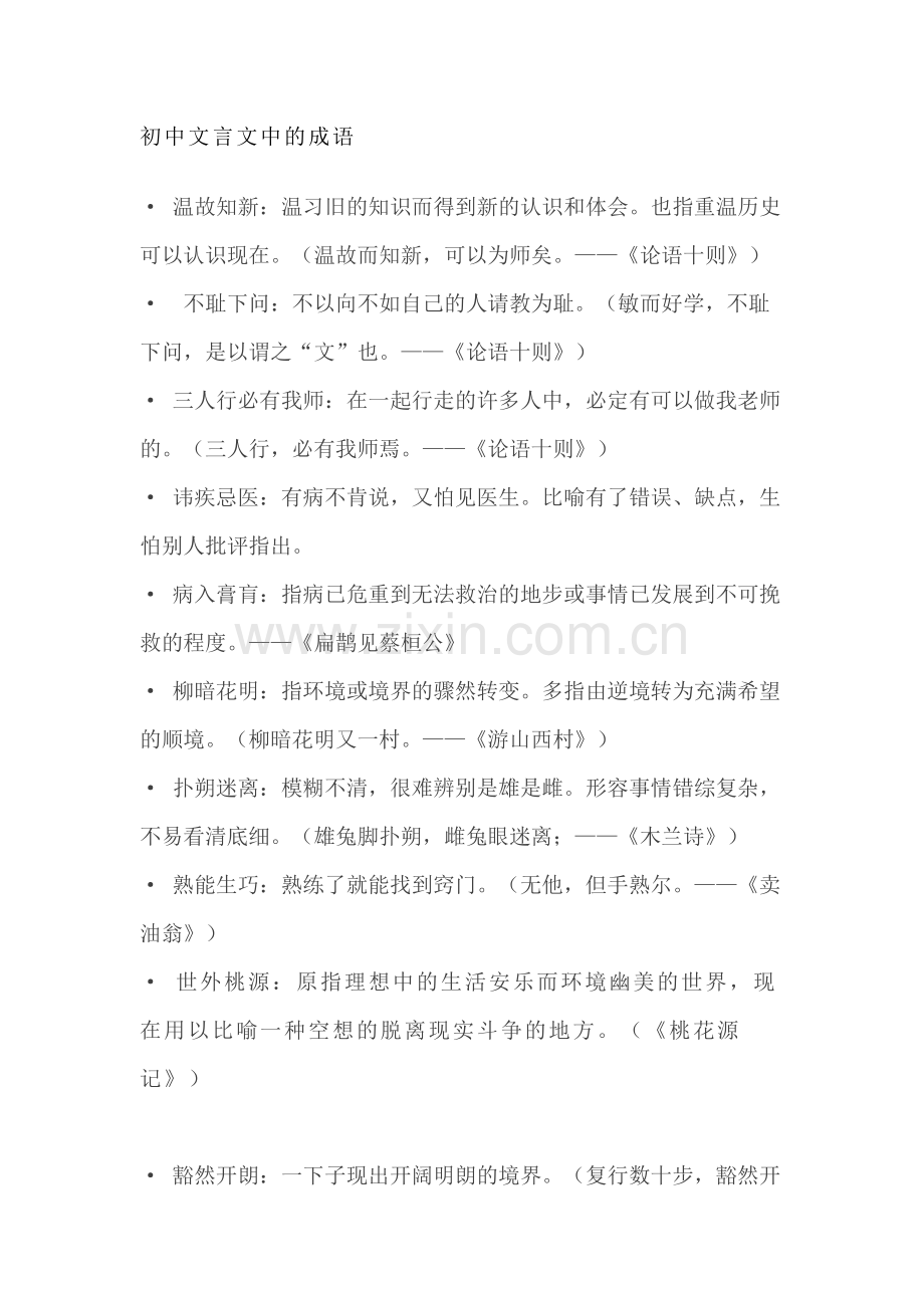 初中语文文言文中出现的成语.docx_第1页