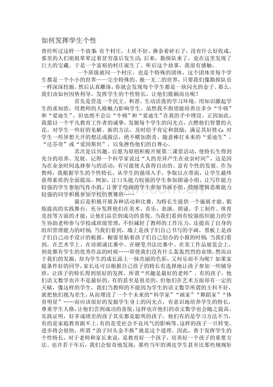 发挥学生个性.doc_第1页