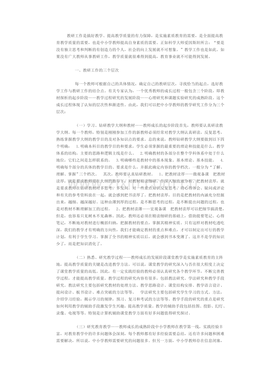 小学教师如何进行教学研究.doc_第1页