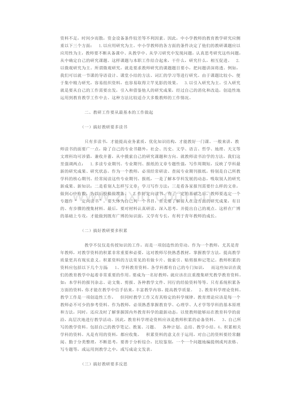 小学教师如何进行教学研究.doc_第2页