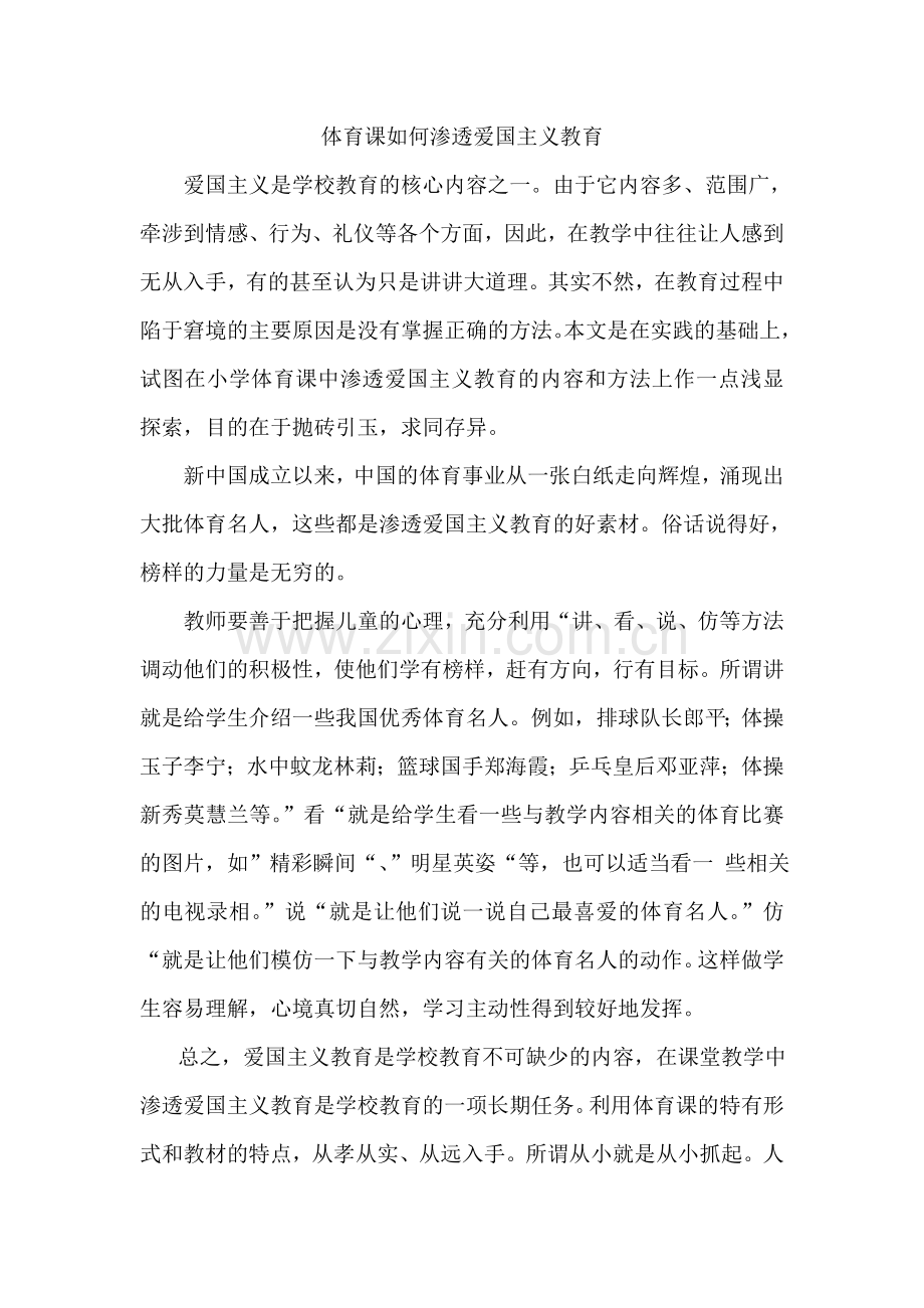 初中体育课爱国主义教育.doc_第1页