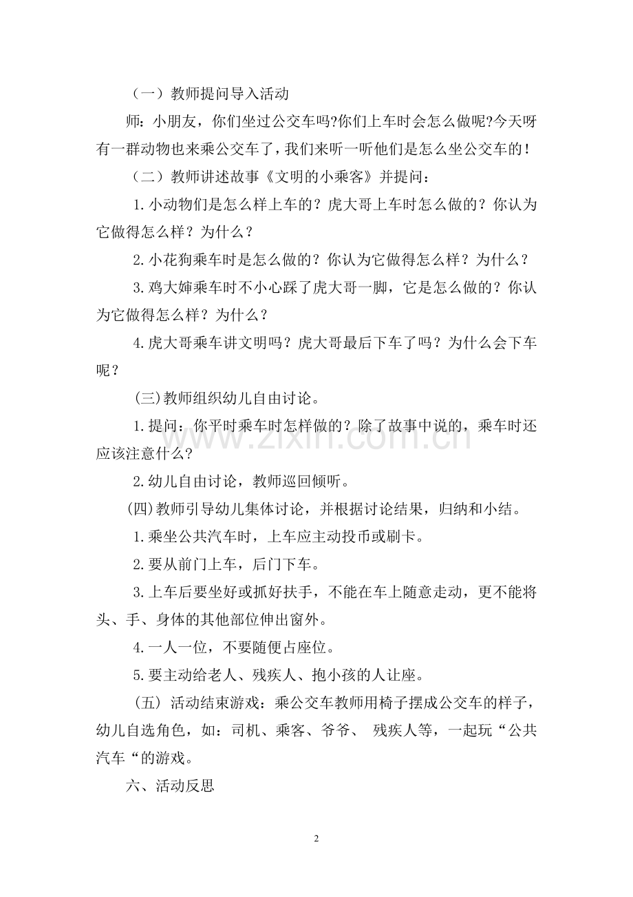 社会《我是文明小乘客》教学活动设计.doc_第2页