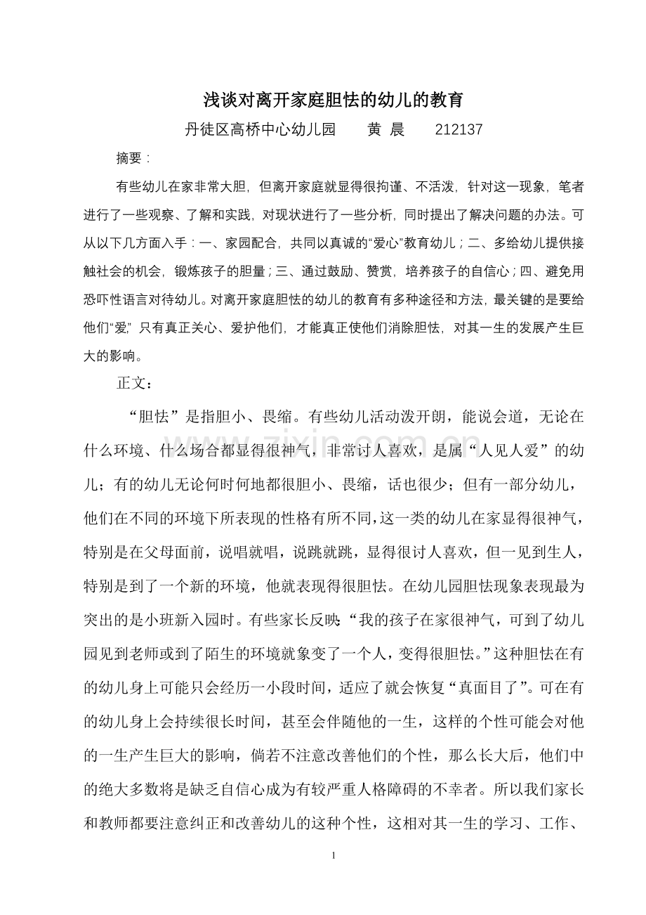 浅谈对离开家庭胆怯的幼儿的教育.doc_第1页