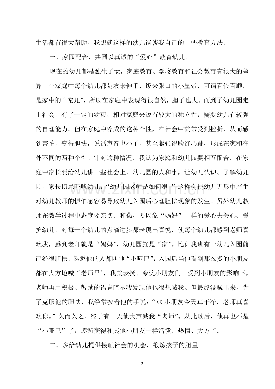 浅谈对离开家庭胆怯的幼儿的教育.doc_第2页