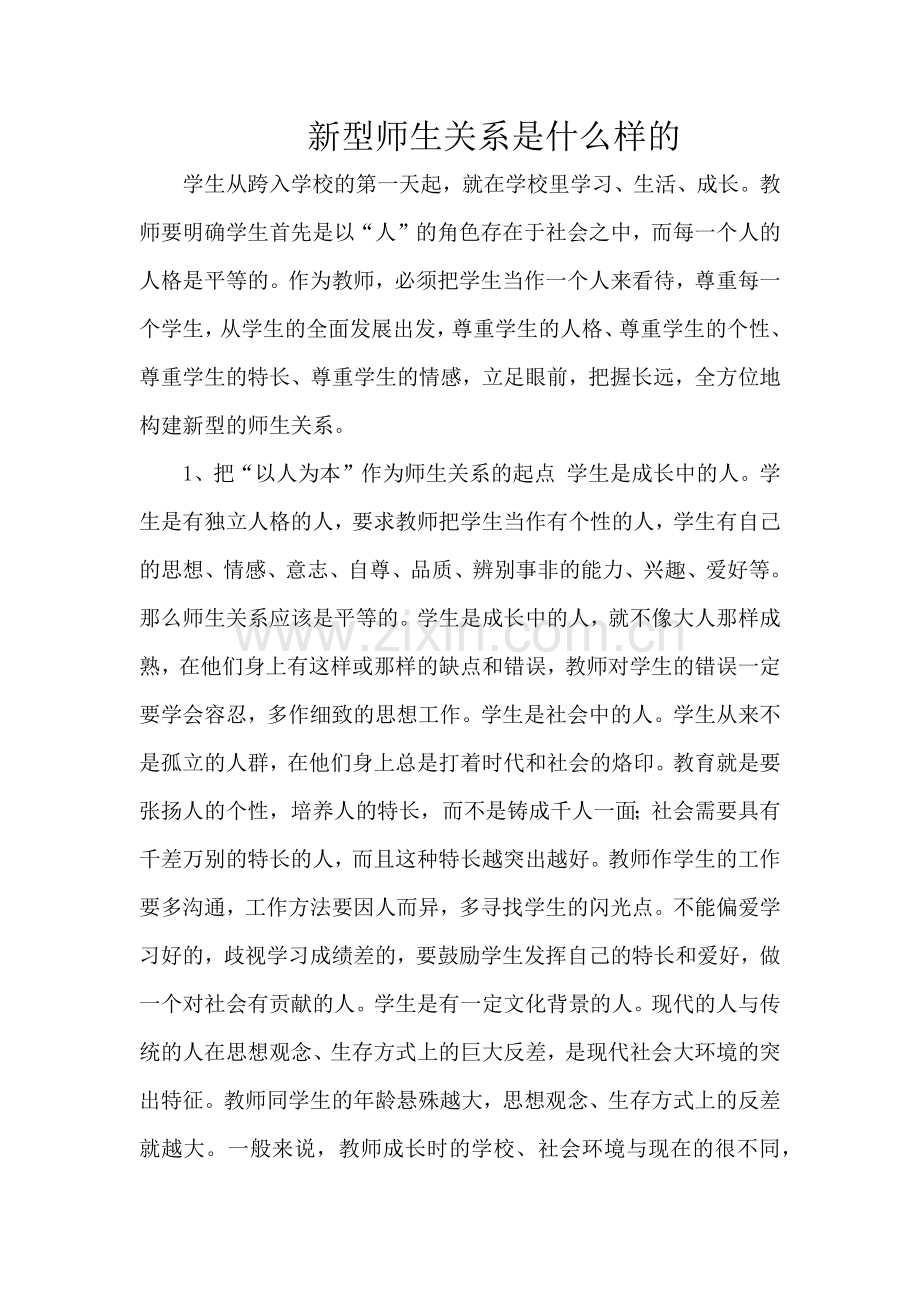 新型师生关系.docx_第1页