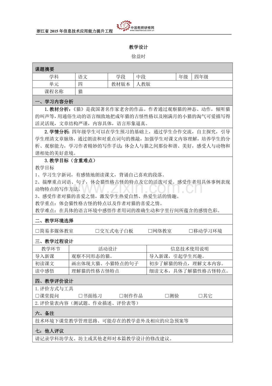 徐益时+永康市高镇小学语文工作坊+《猫》教学设计.docx_第1页