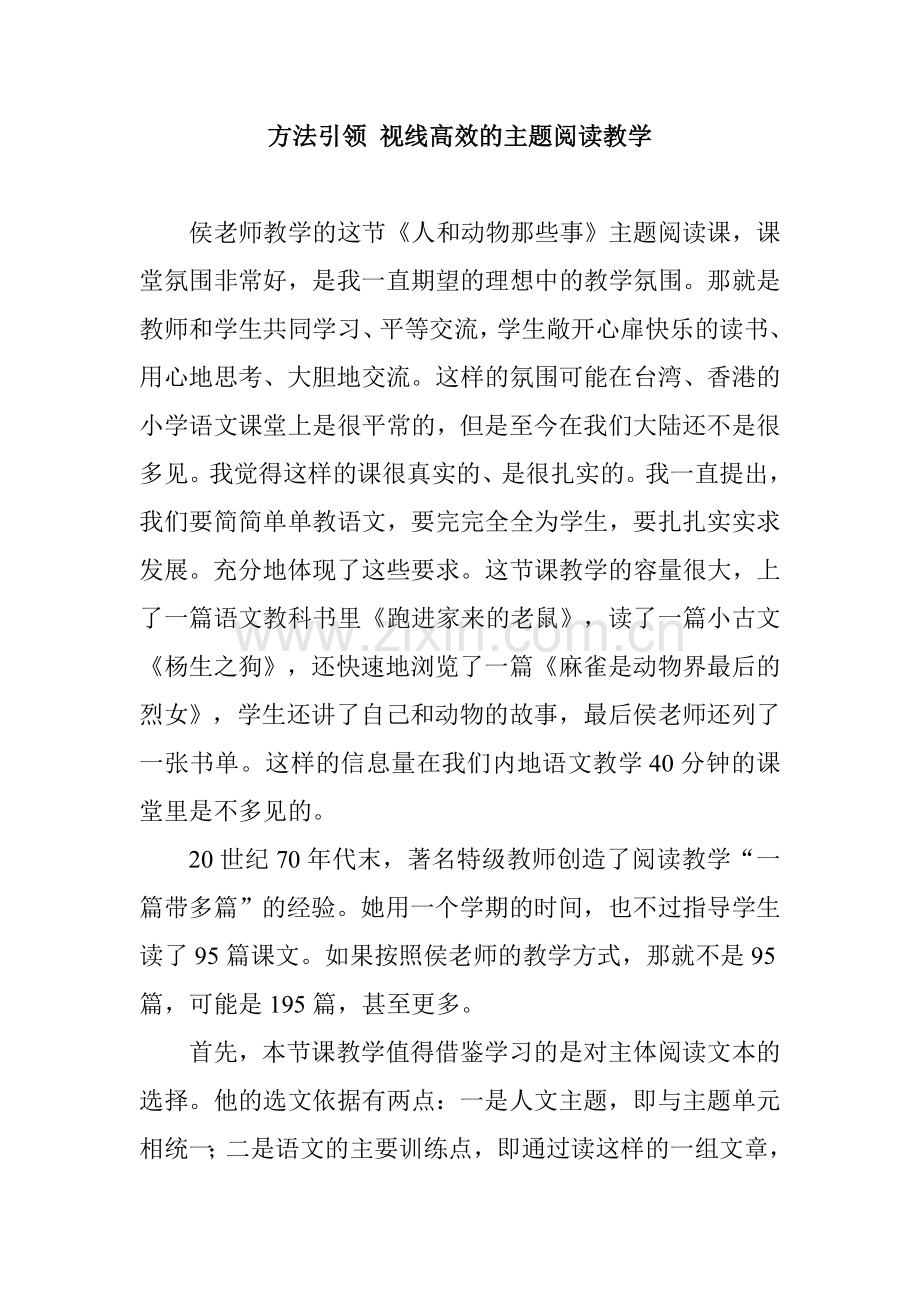 方法引领视线高效的主题阅读教学.doc_第1页
