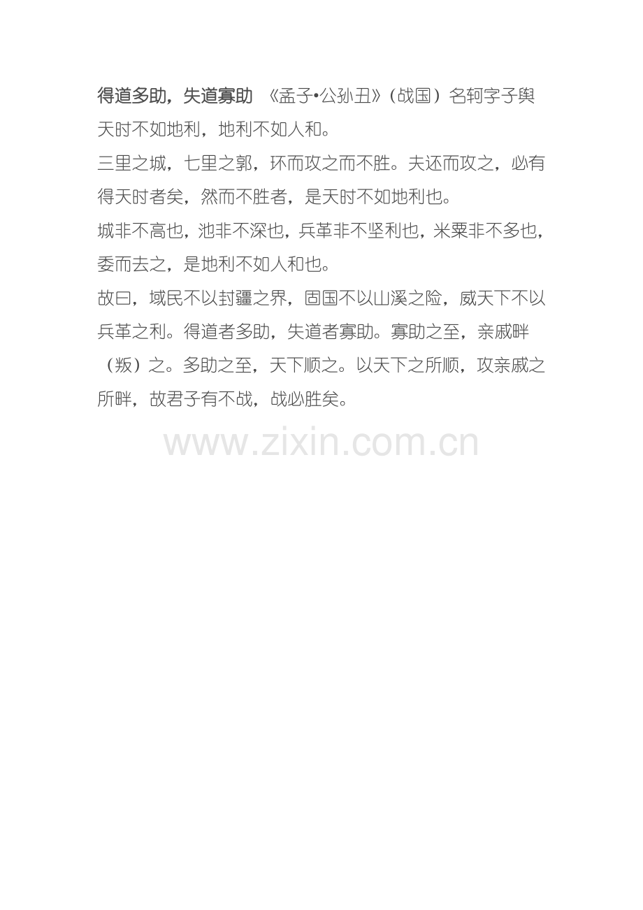 得道多助失道寡助.doc_第1页