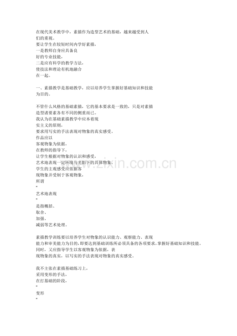 素描MicrosoftWord文档.doc_第1页