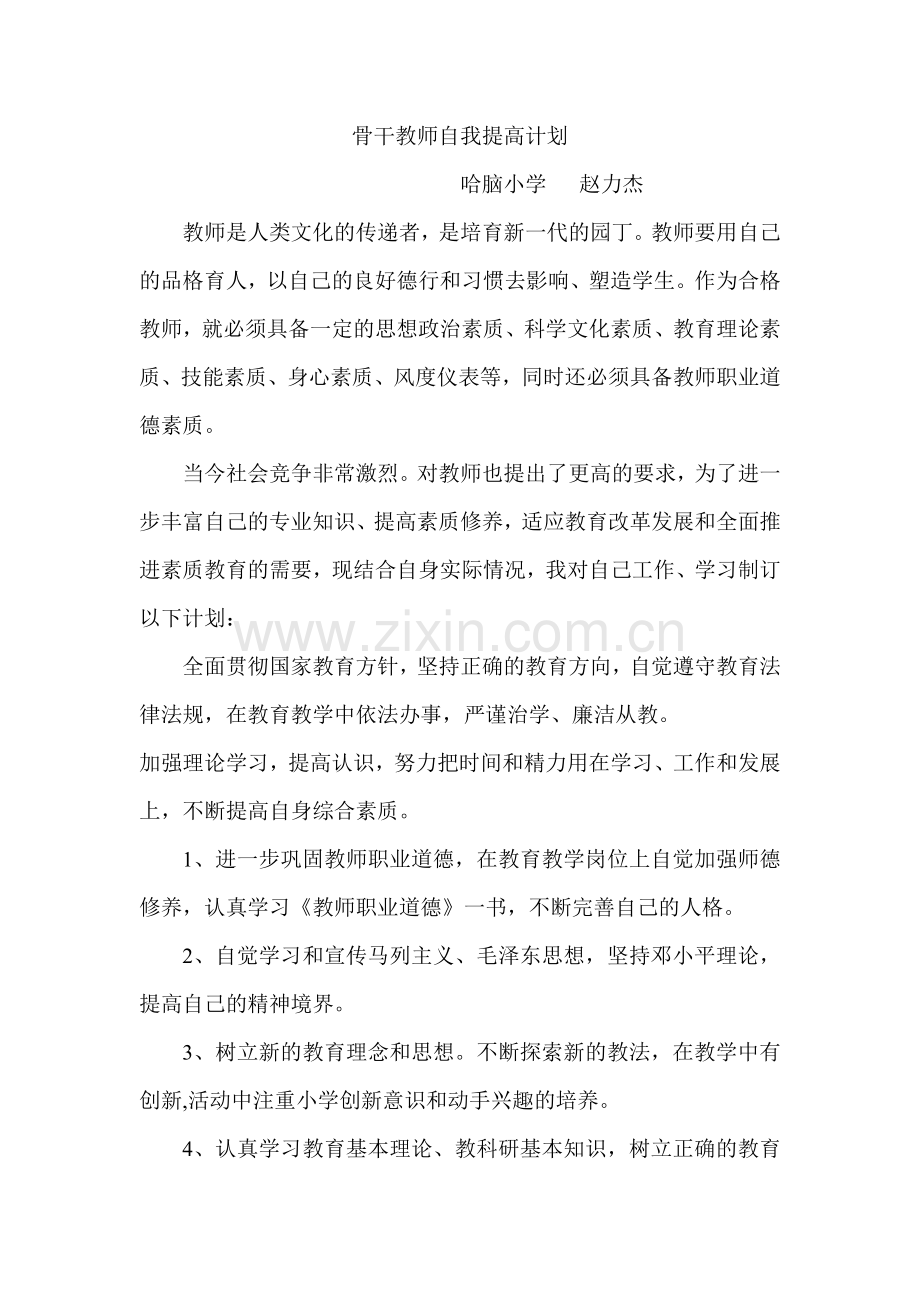 骨干教师自我提高计划.doc_第1页