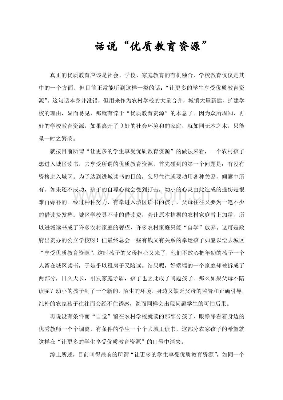 “优质教育资源”浅析.doc_第1页
