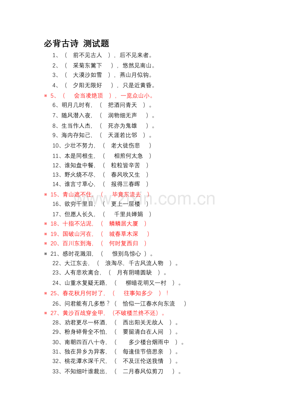 小学语文总复习_必背古诗测试题(试卷).doc_第1页