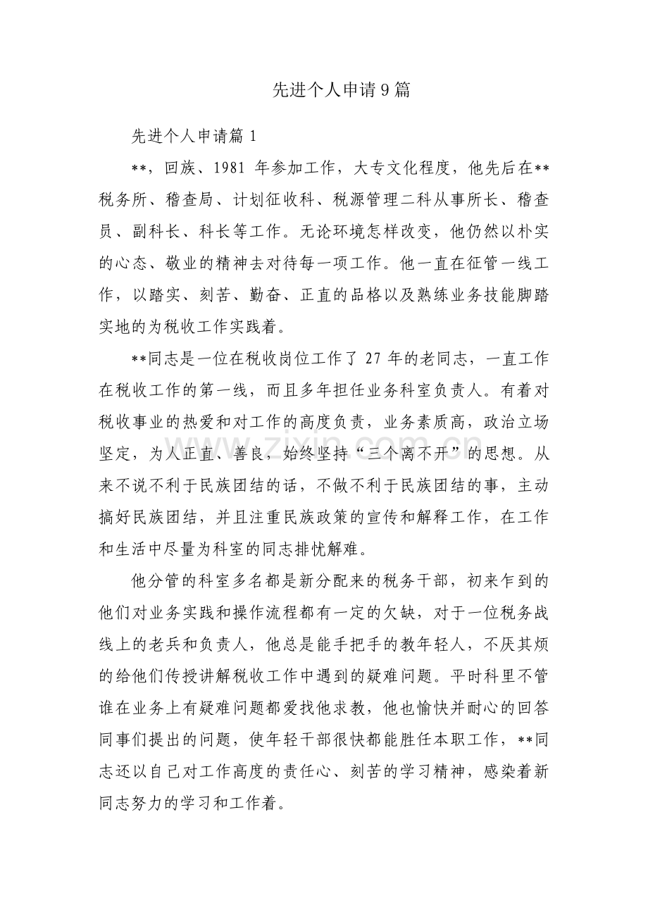 先进个人申请9篇.pdf_第1页