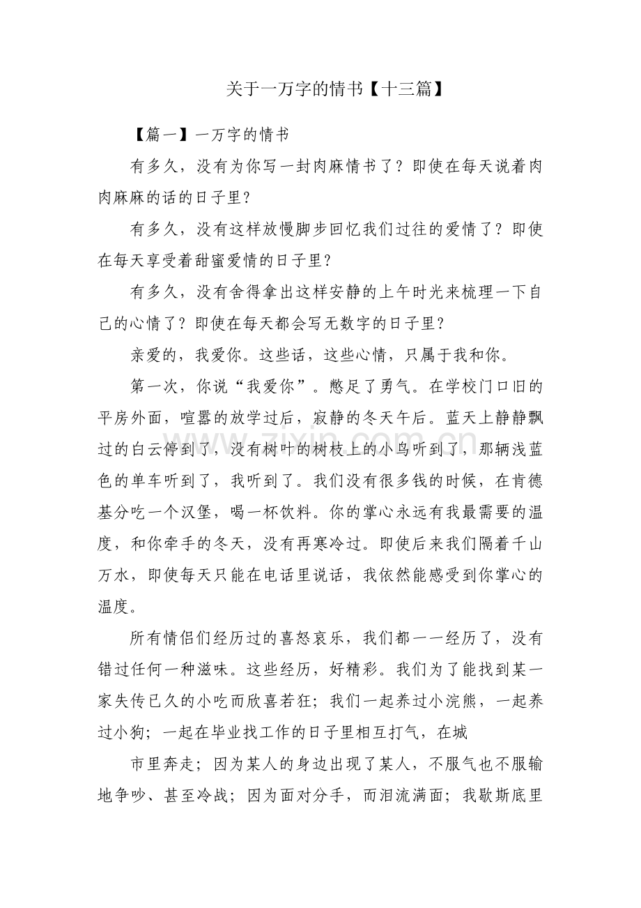 关于一万字的情书【十三篇】.pdf_第1页