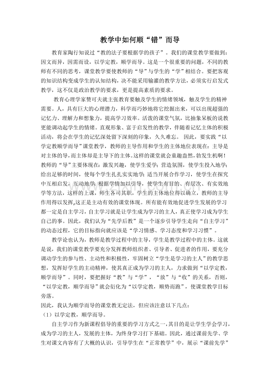 教学中如何顺“错”而导.doc_第1页