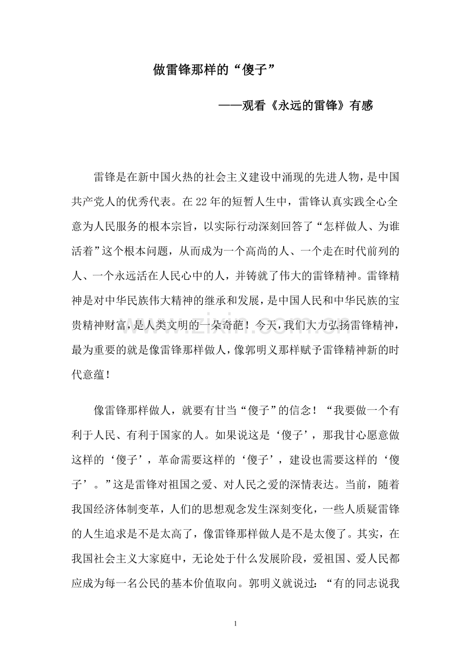 教师应该学做雷锋那样的傻子.doc_第1页