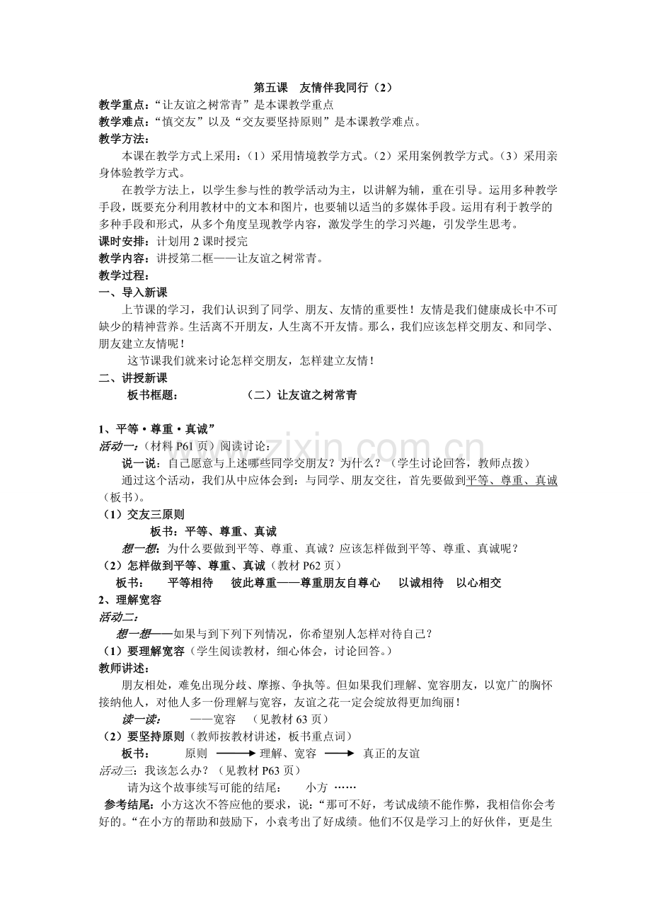 第五课友情伴我同行.doc_第1页