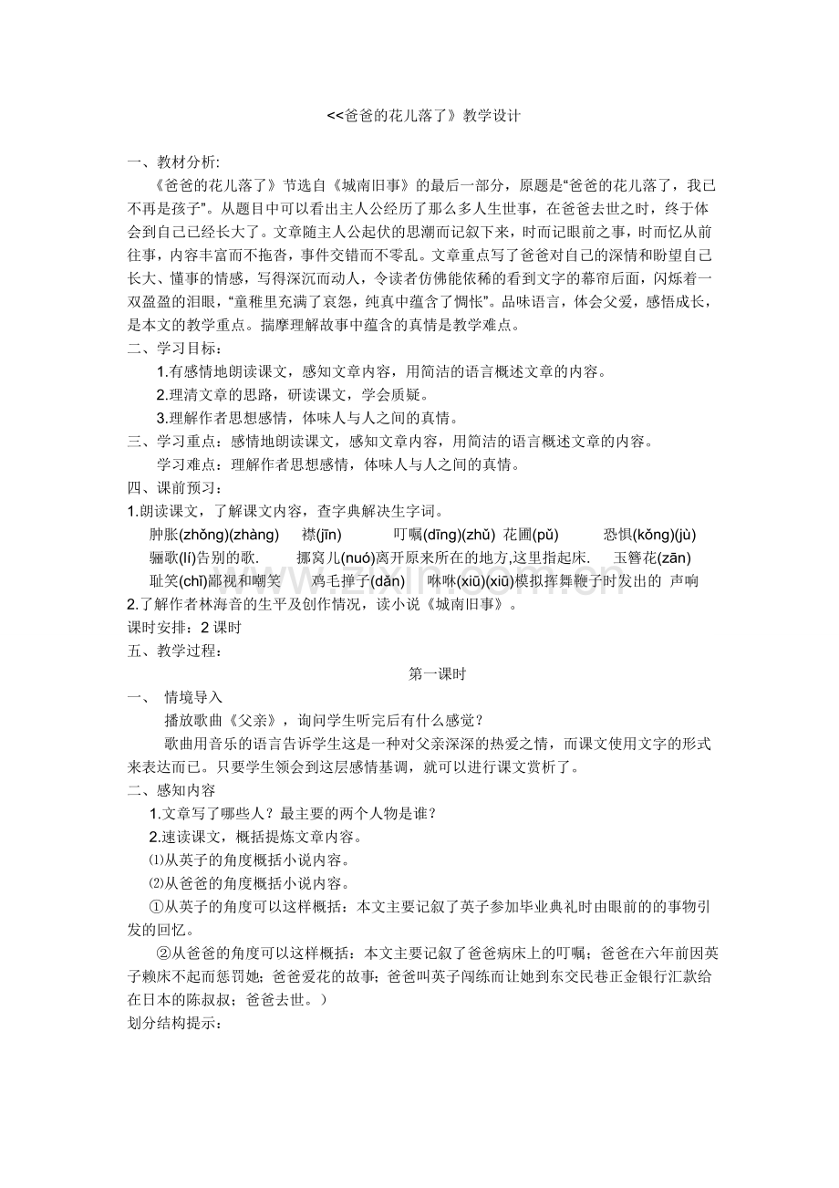 《爸爸的花儿落了》教学设计.doc_第1页