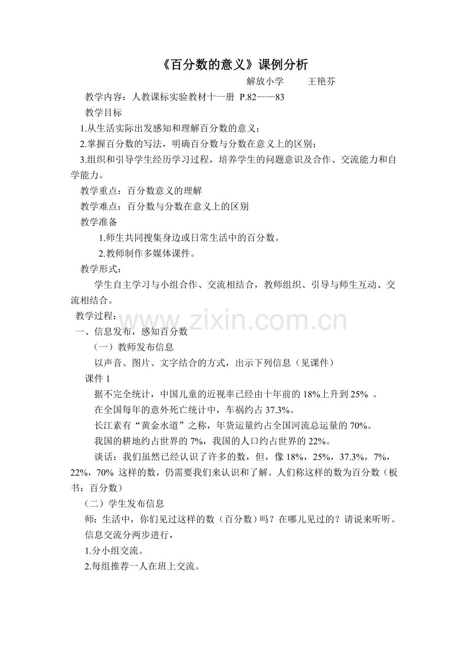 百分数的意义课例分析.doc_第1页