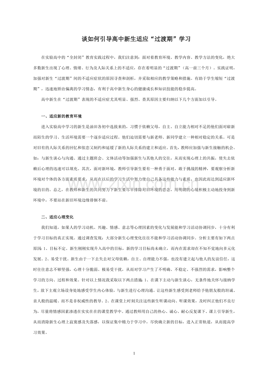 谈如何引导高中新生适应“过渡期”学习.doc_第1页