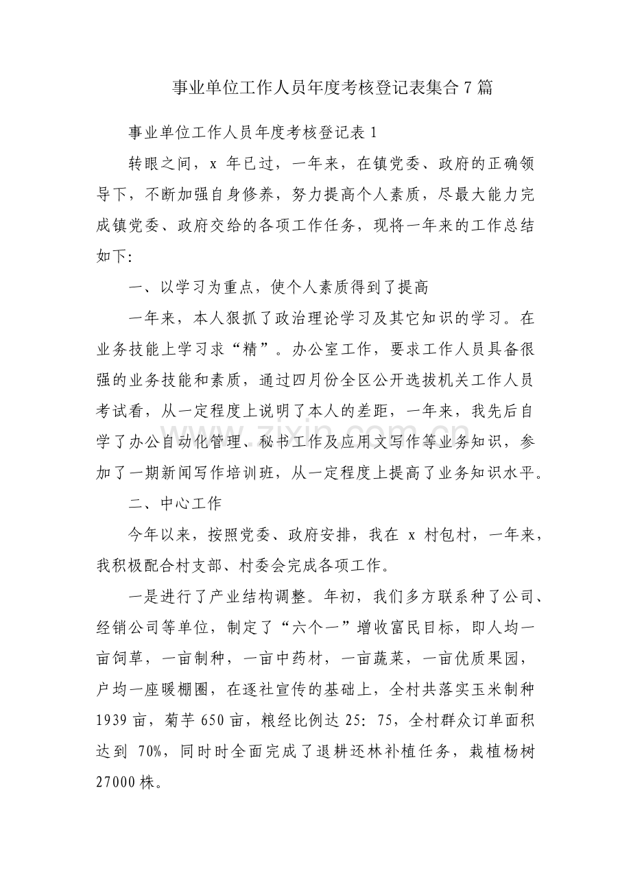 事业单位工作人员年度考核登记表集合7篇.pdf_第1页