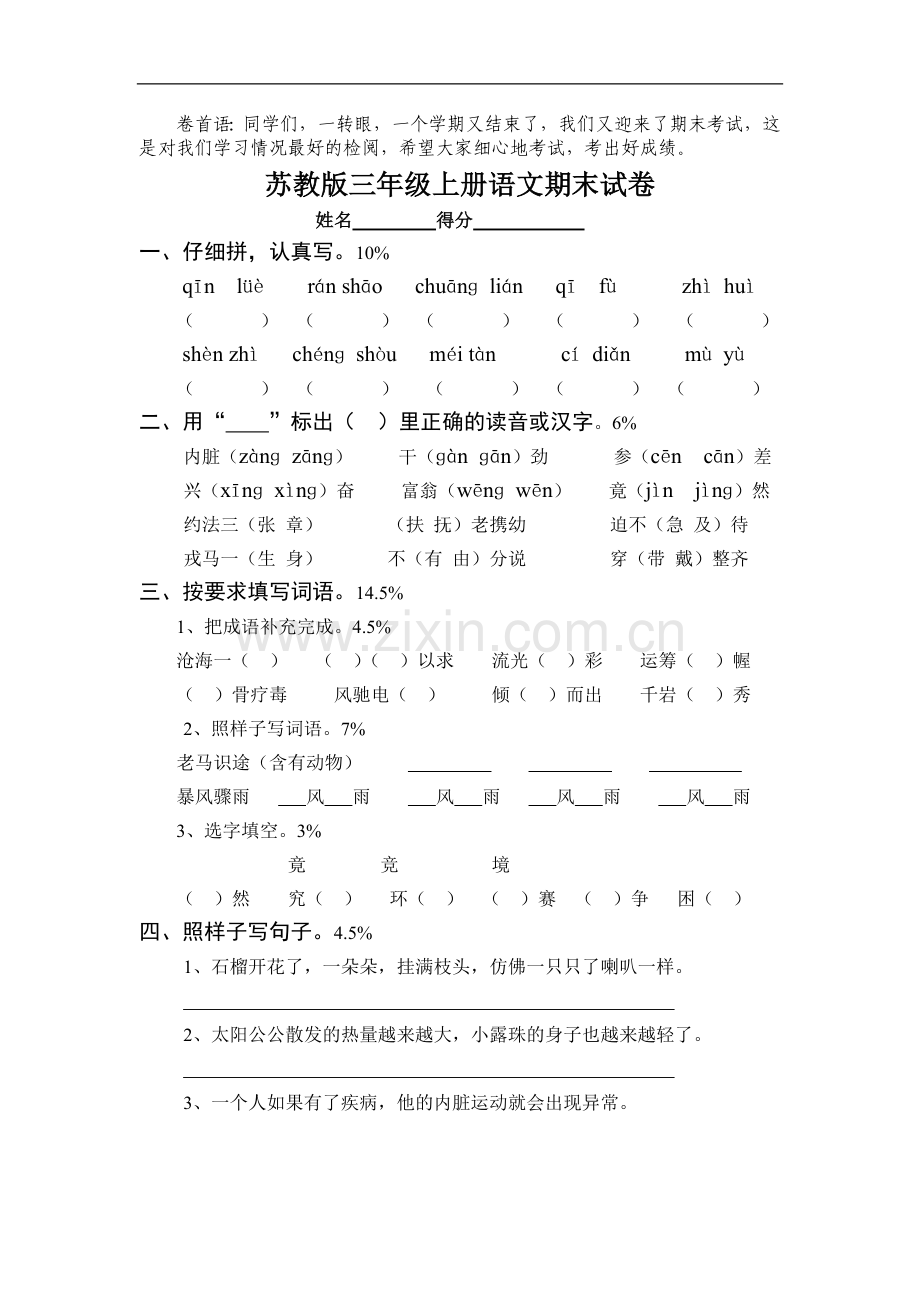 苏教版小学三年级语文上册期末试卷和参考答案.doc_第1页