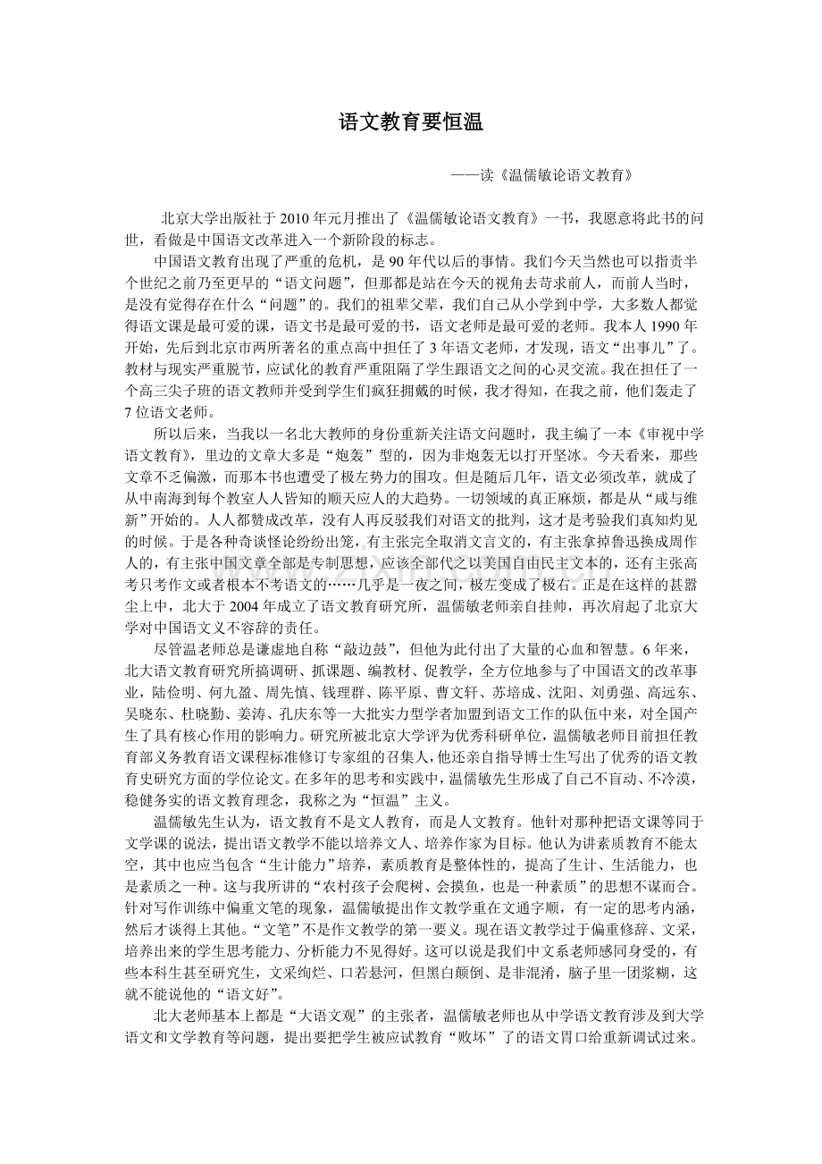 语文教育要恒温.doc_第1页