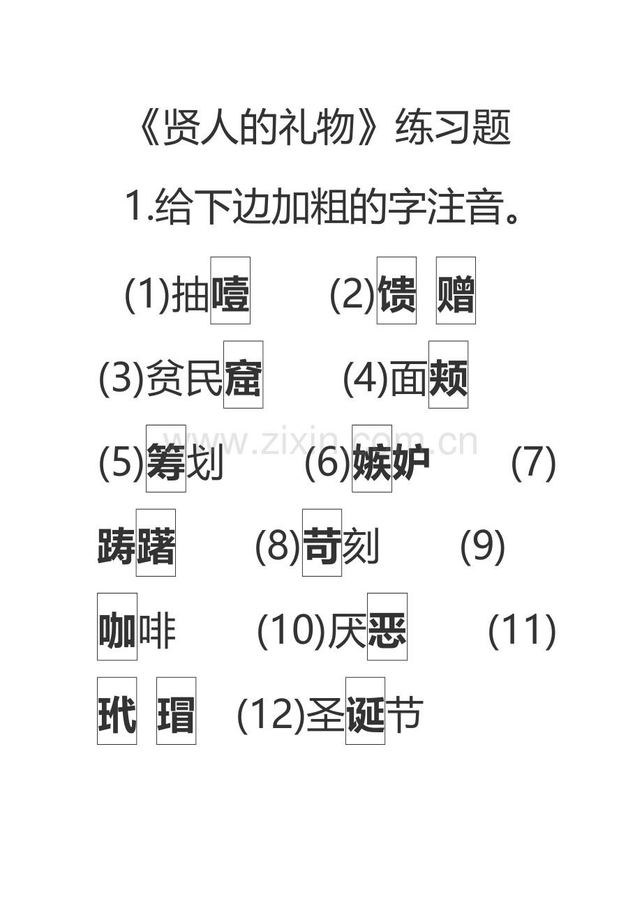 贤人的礼物练习.doc_第1页