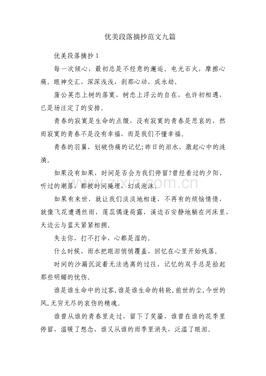 优美段落摘抄范文九篇.pdf_第1页