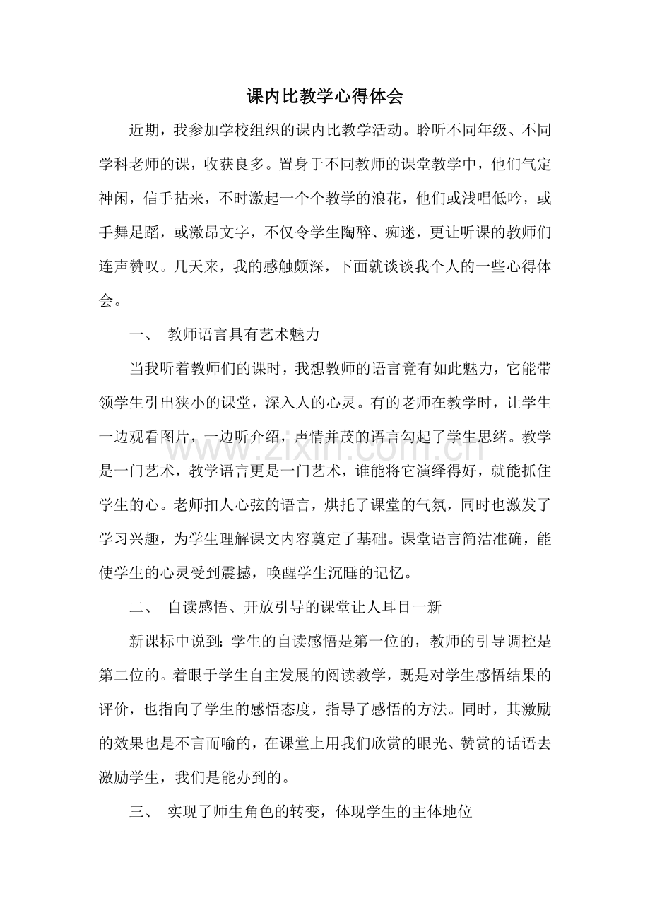 课内比教学心得体会.doc_第1页
