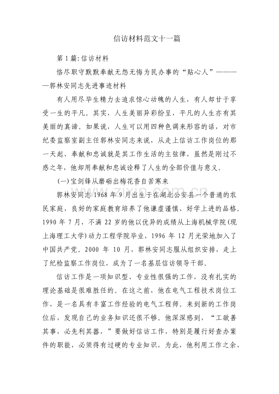 信访材料范文十一篇.pdf_第1页