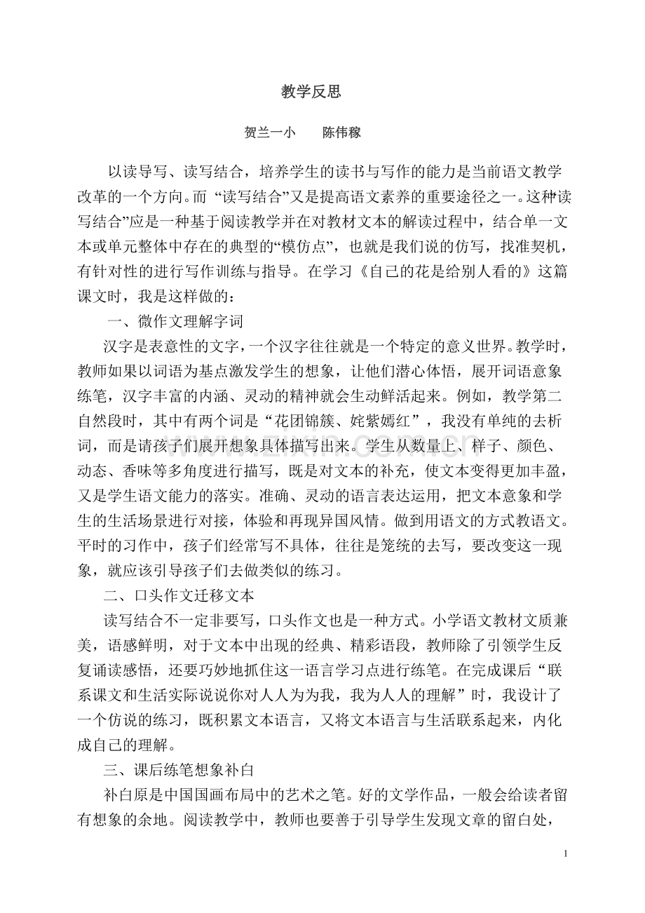 《自己的花是给别人看的》教学反思.doc_第1页