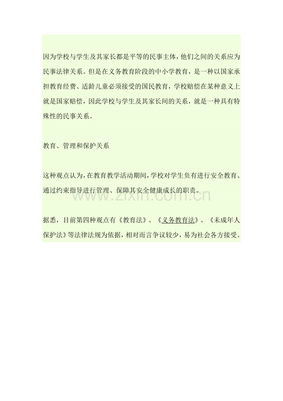 学校与学生在法律上的关系.docx_第2页