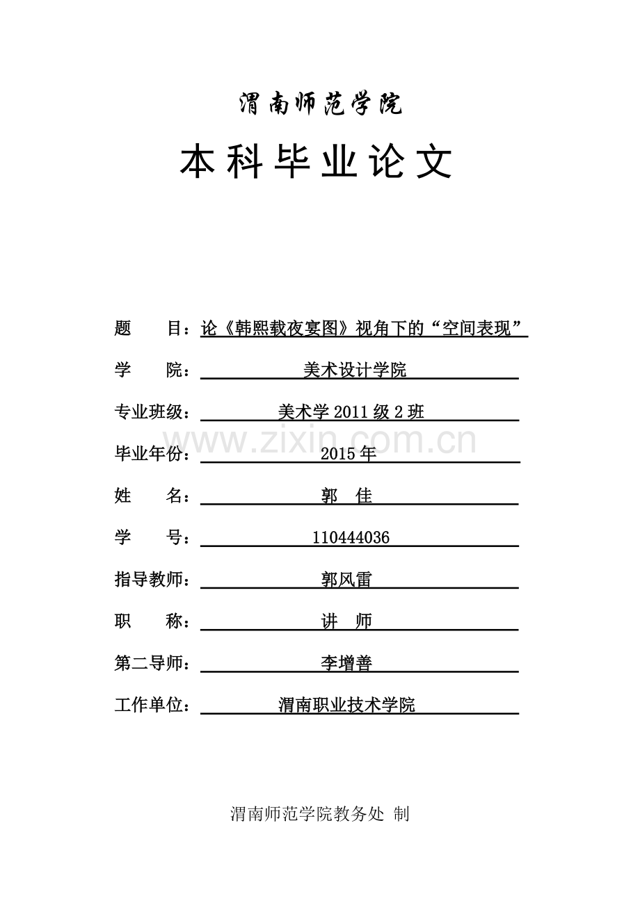 韩熙载夜宴图拙见.doc_第1页
