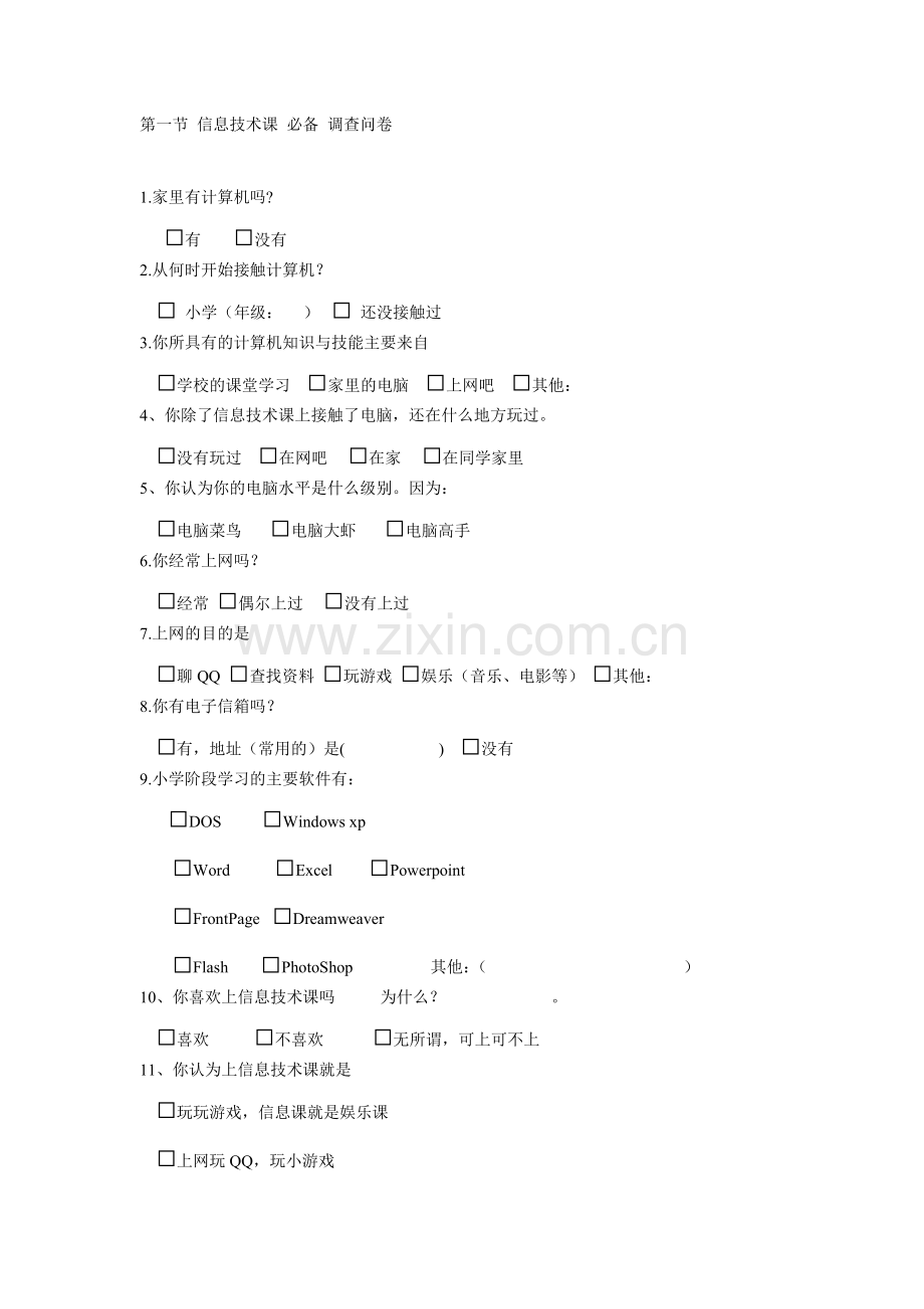 信息技术课调查问卷.doc_第1页