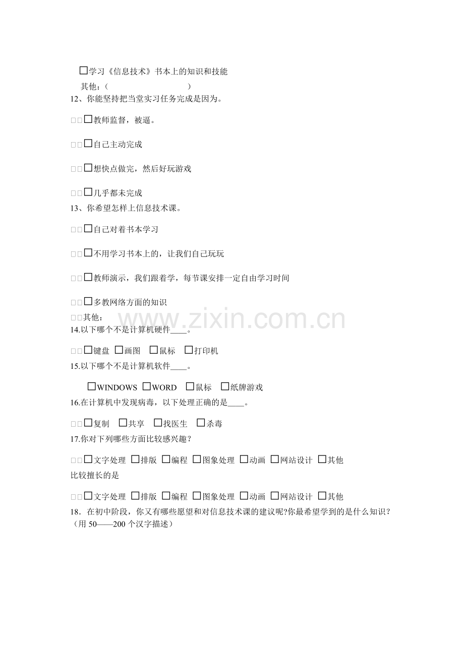 信息技术课调查问卷.doc_第2页
