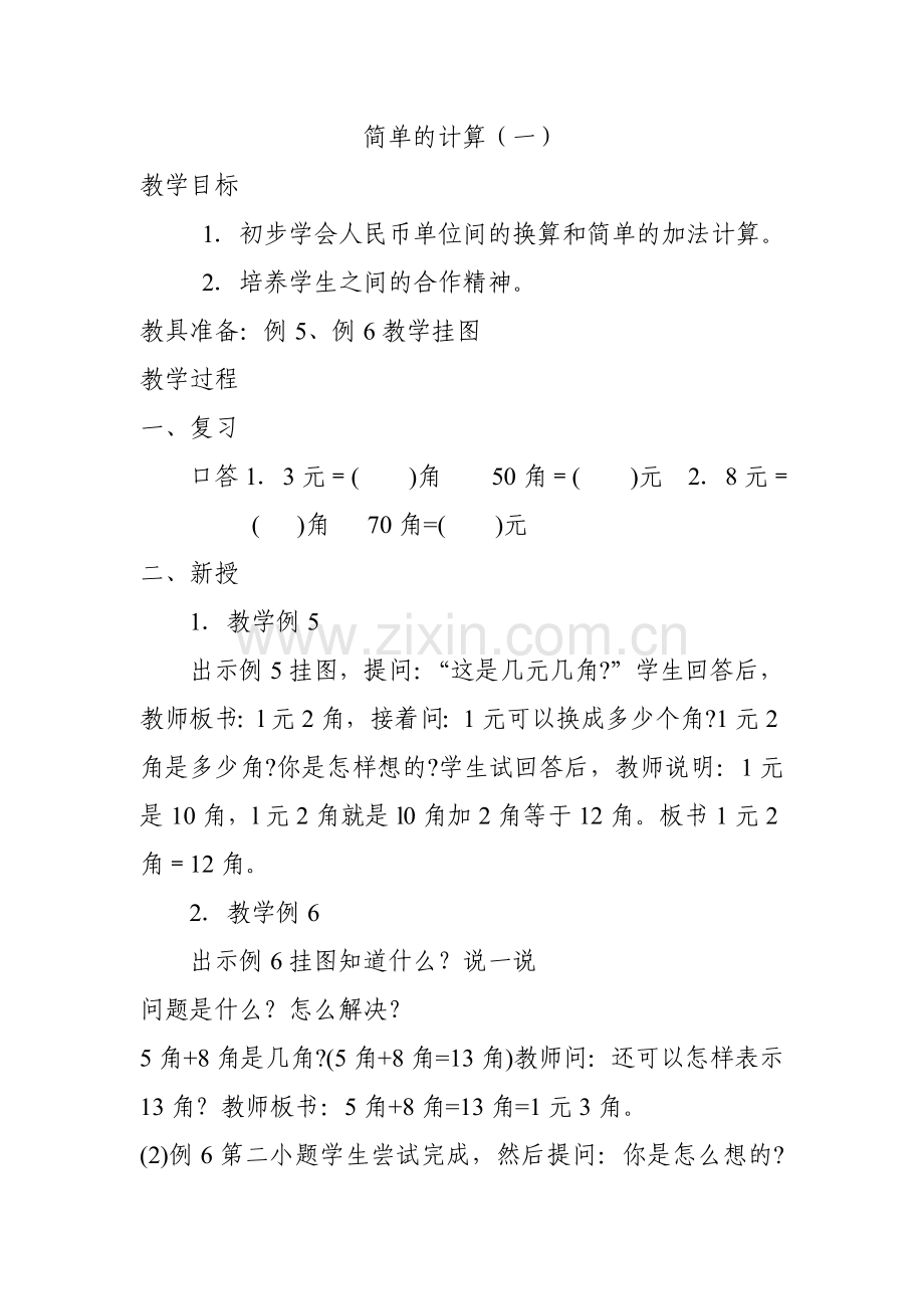 一年级数学简单的计算教案.doc_第1页