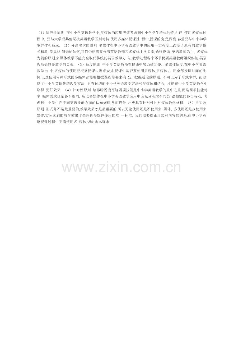 多媒体应用在中小学英语教学中应遵循五条原则.doc_第1页