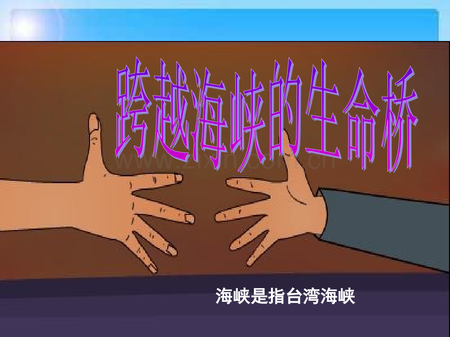 《跨越海峡的生命桥》教学课件.ppt_第1页