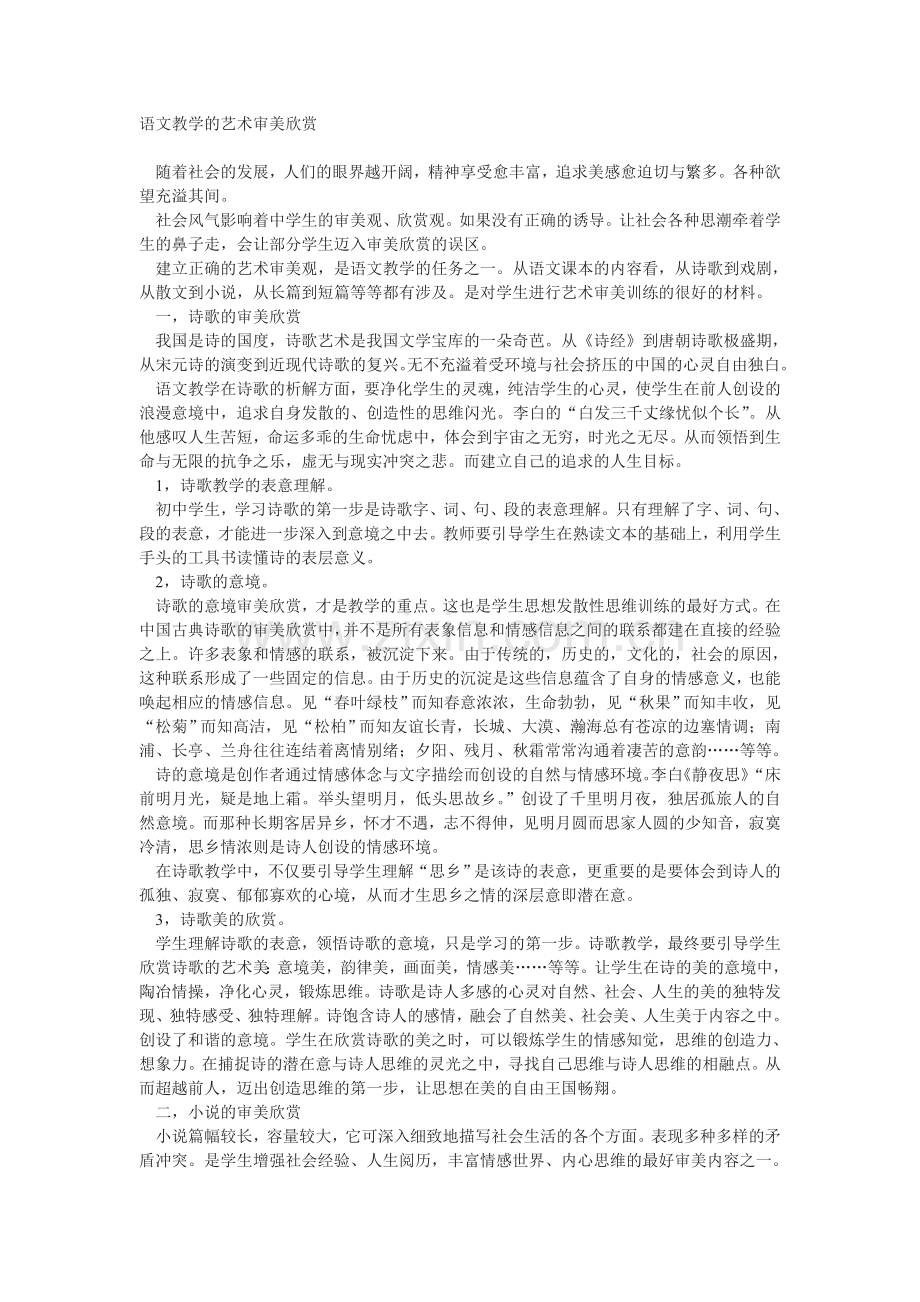 语文教学的艺术审美欣赏.doc_第1页