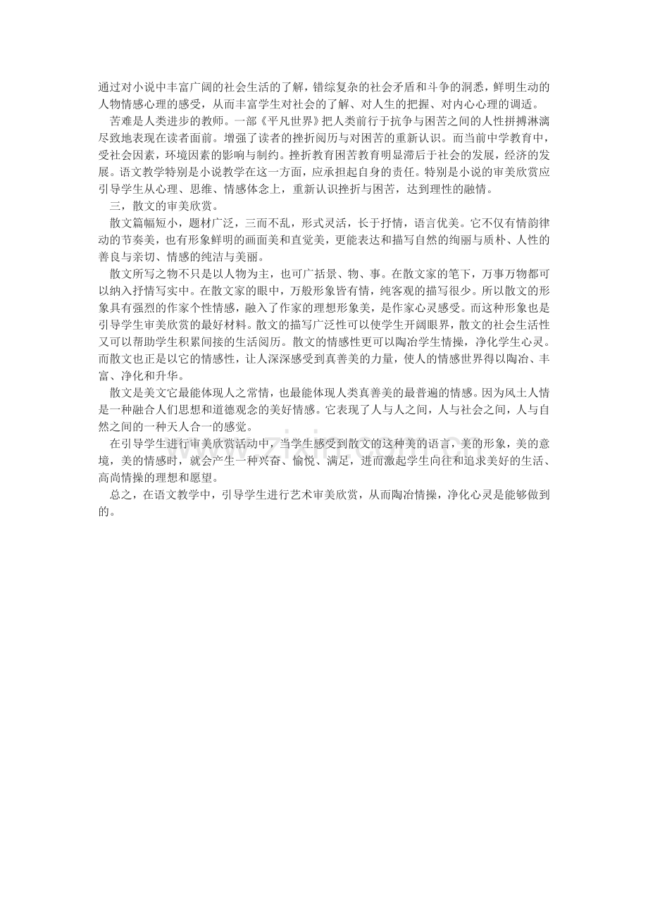 语文教学的艺术审美欣赏.doc_第2页