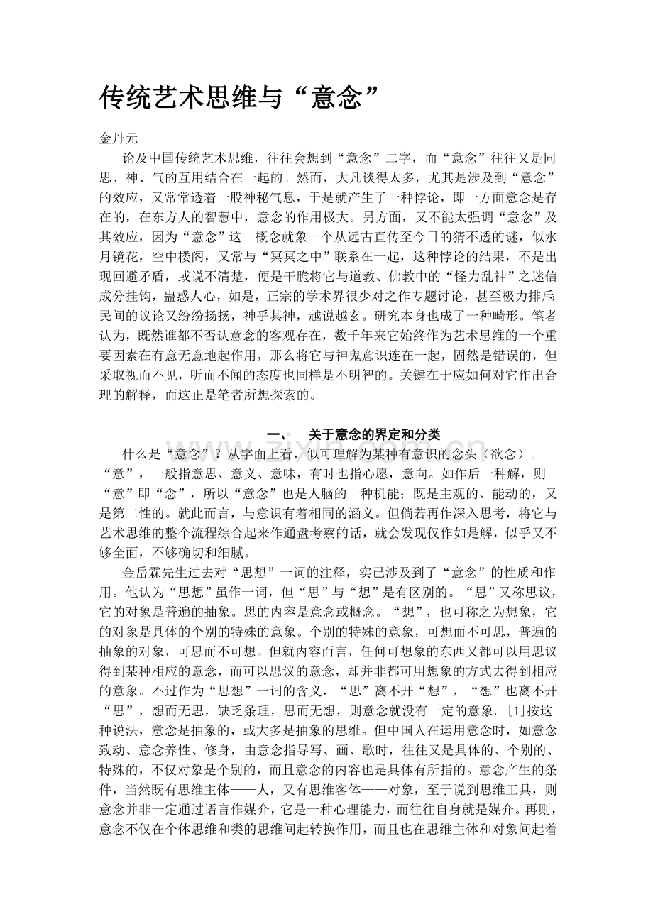 传统艺术思维与.doc_第1页