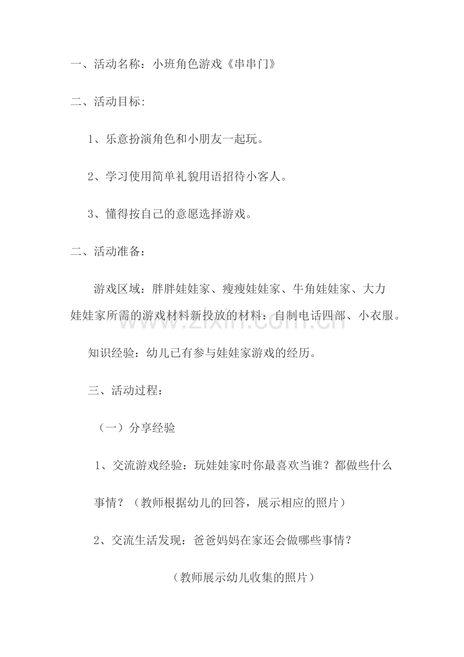 小班角色游戏《串串门》鲍琴琴长治市健乐幼儿园.docx_第1页