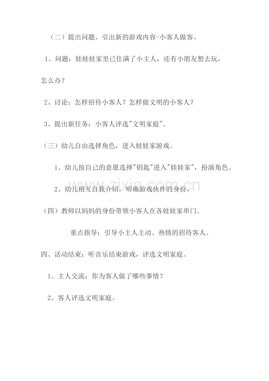 小班角色游戏《串串门》鲍琴琴长治市健乐幼儿园.docx_第2页