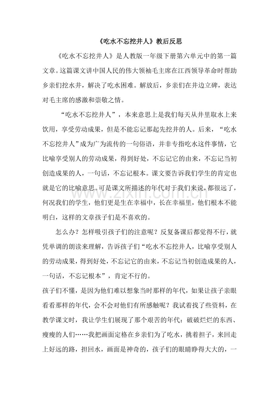 吃水不忘挖井人.doc_第1页