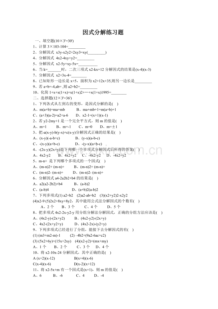 因式分解练习题.doc_第1页