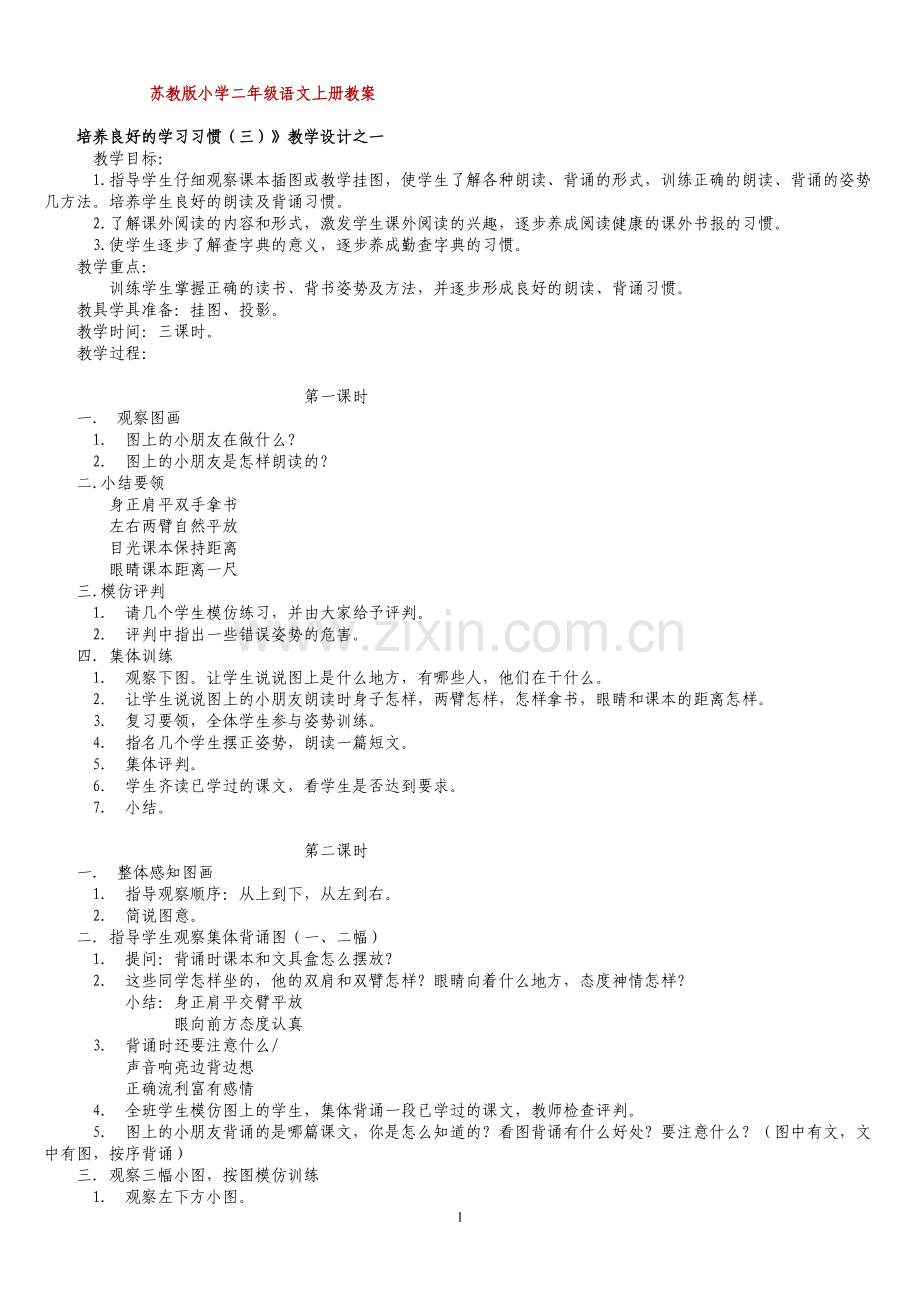 苏教版小学二年级语文上册教案.doc_第1页