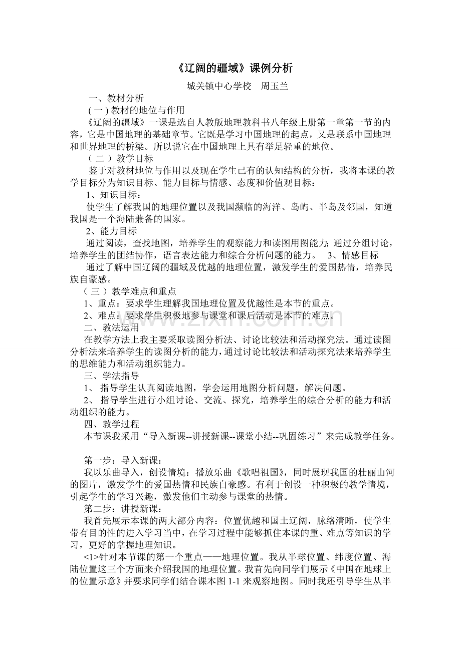 《辽阔的疆域》课例分析.doc_第1页