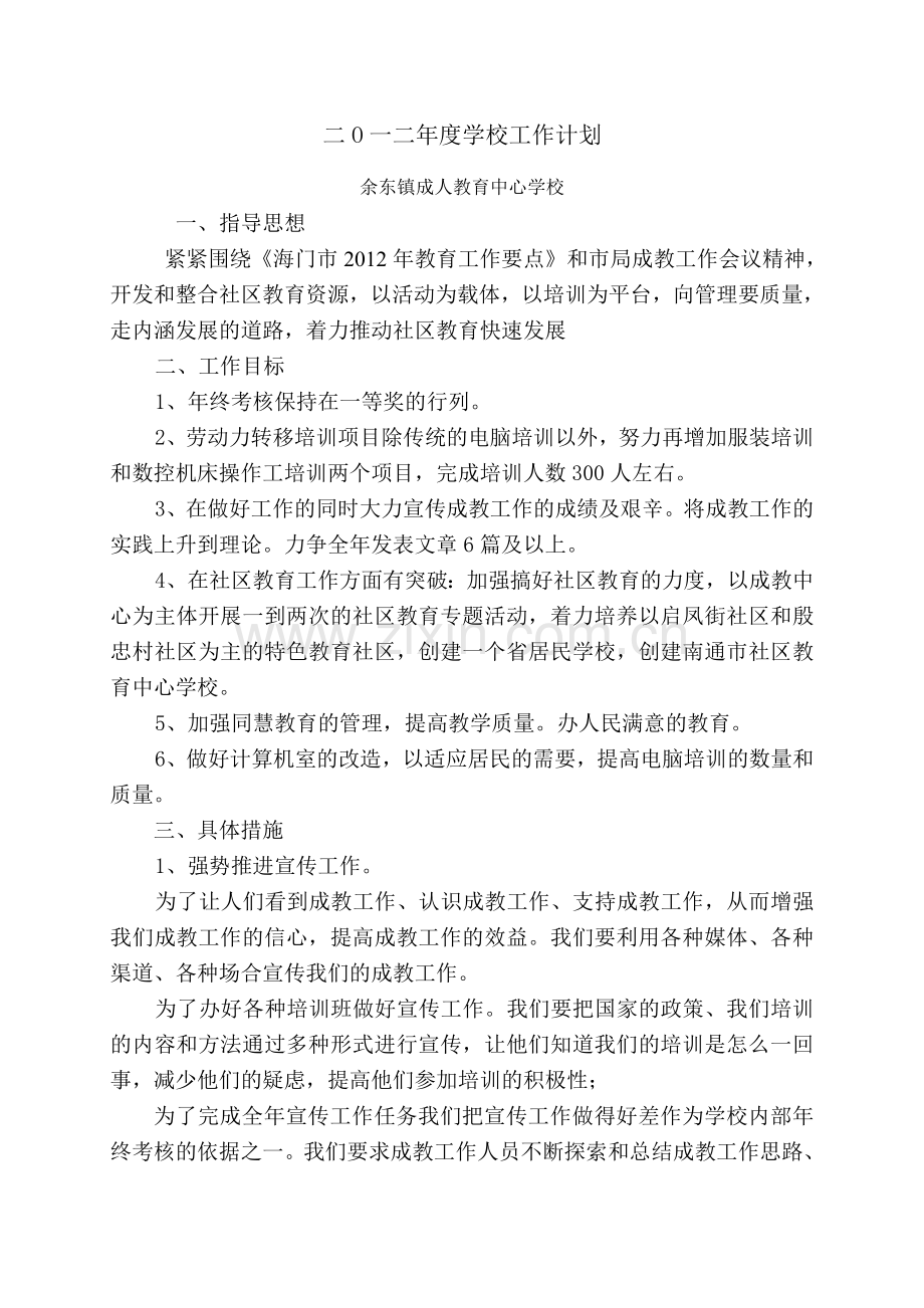 二O一二年度学校工作计划.doc_第1页
